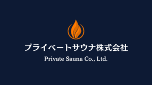 プライベートサウナ株式会社