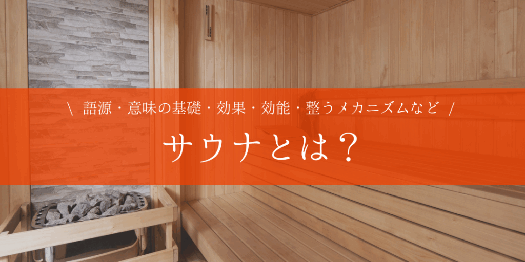 サウナで整う(ととのう)ってなに?整うためのコツやサウナの効果、注意点も徹底解説 – プライベートサウナ株式会社