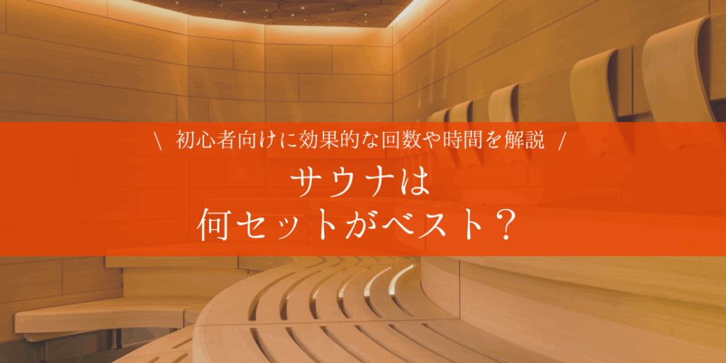 サウナで整う(ととのう)ってなに?整うためのコツやサウナの効果、注意点も徹底解説 – プライベートサウナ株式会社