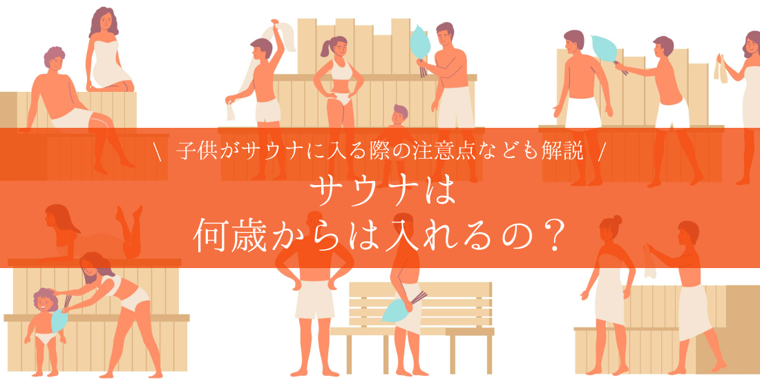 サウナは何歳からは入れるの?子供がサウナに入る際の注意点なども解説 – プライベートサウナ株式会社