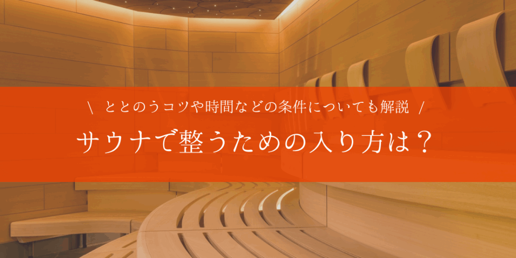 サウナで整う(ととのう)ってなに?整うためのコツやサウナの効果、注意点も徹底解説 – プライベートサウナ株式会社