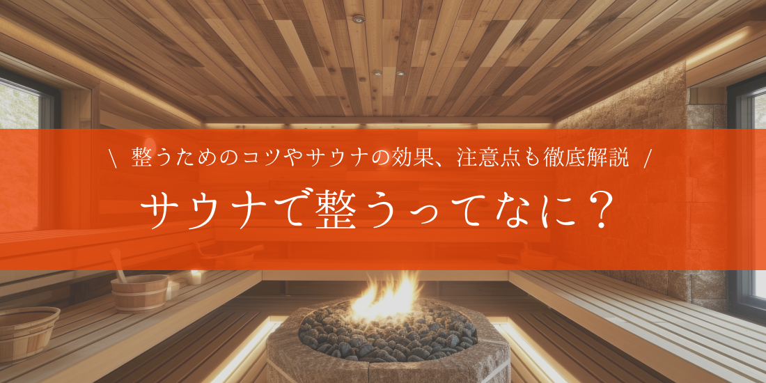 サウナで整うための入り方は?ととのうコツや時間などの条件についても解説 – プライベートサウナ株式会社